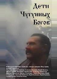 Дети чугунных богов