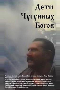 Дети чугунных богов Дети чугунных богов