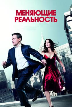 Меняющие реальность
