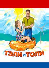 Тэли и Толи