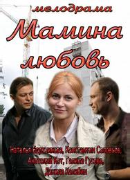 Мамина любовь