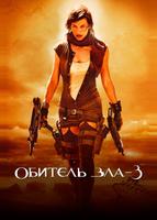 Обитель зла 3: Вымирание (2007)
