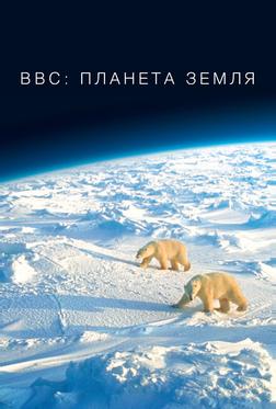 BBC: Планета Земля BBC: Планета Земля