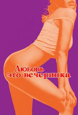 Любовь — это вечеринка Любовь — это вечеринка