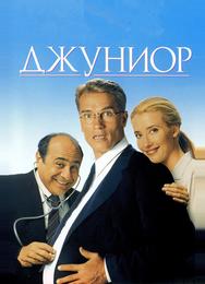 Джуниор