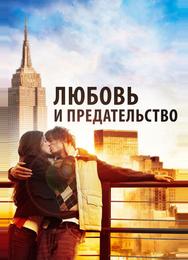 Любовь и предательство