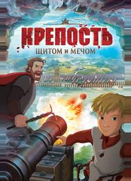 Крепость: щитом и мечом