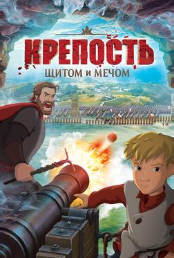 Крепость: щитом и мечом Крепость: щитом и мечом