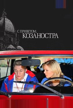 С приветом, Козаностра