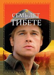 Семь лет в Тибете
