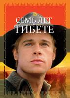 Семь лет в Тибете (1997)