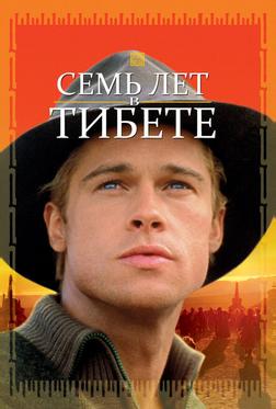 Семь лет в Тибете Семь лет в Тибете