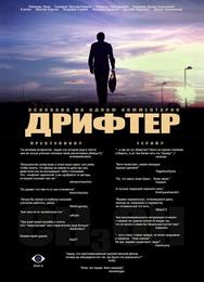 Дрифтер
