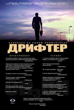 Дрифтер Дрифтер