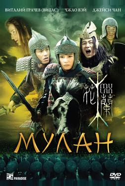 Мулан Мулан