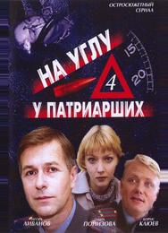 На углу, у Патриарших 4