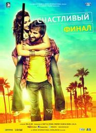 Счастливый финал