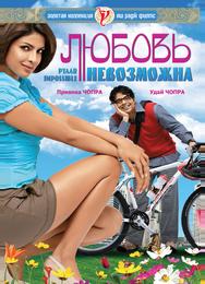 Любовь невозможна