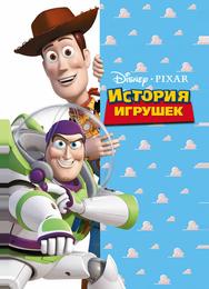История игрушек
