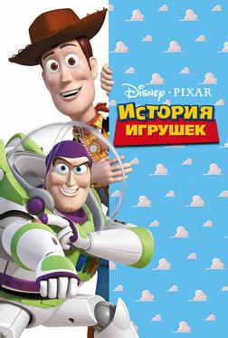 История игрушек История игрушек