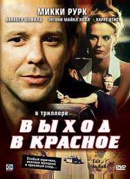 Выход в красное