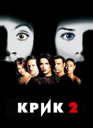 Крик 2