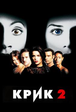Крик 2 Крик 2