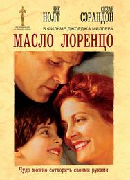 Масло Лоренцо