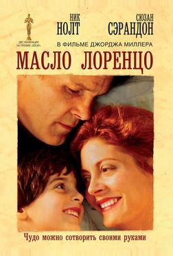 Масло Лоренцо Масло Лоренцо