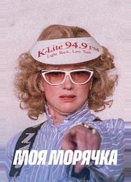 Моя морячка