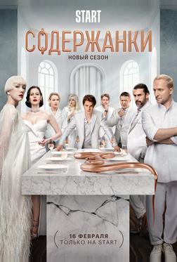 Содержанки 4
