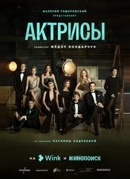 Актрисы