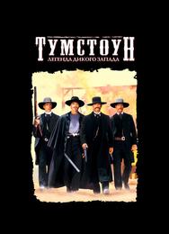 Тумстоун: Легенда дикого запада