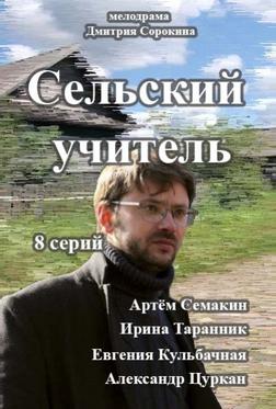 Сельский учитель Сельский учитель
