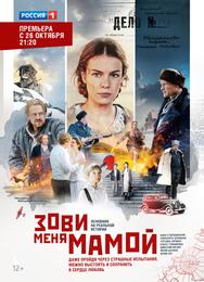 Зови меня мамой