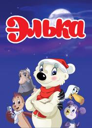 Элька