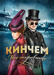 Кинчем — мое сокровище