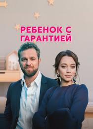 Ребенок с гарантией