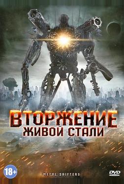 Вторжение живой стали Вторжение живой стали