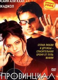 Провинциал