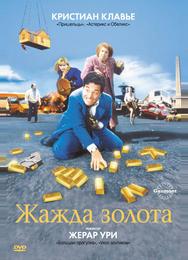 Жажда золота
