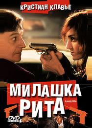 Милашка Рита