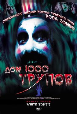 Дом 1000 трупов Дом 1000 трупов