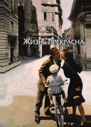 Жизнь прекрасна