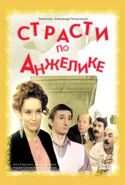 Страсти по Анжелике Страсти по Анжелике
