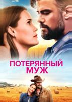 Потерянный муж (2020)