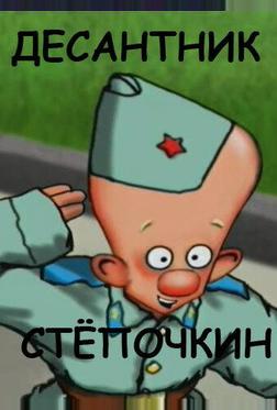 Десантник Стёпочкин Десантник Стёпочкин