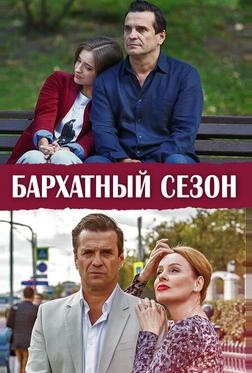 Бархатный сезон Бархатный сезон
