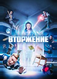 Вторжение