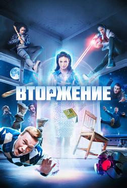 Вторжение Вторжение
